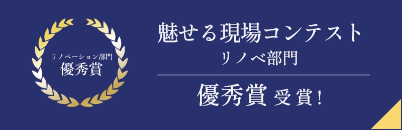 魅せる現場コンテストリノベ部門優秀賞受賞
