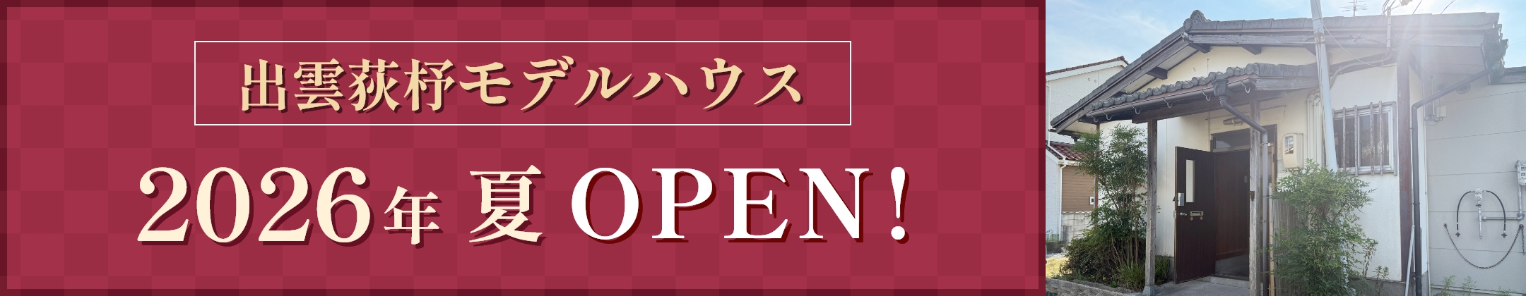 出雲荻杼モデルハウス 2026年夏OPEN!