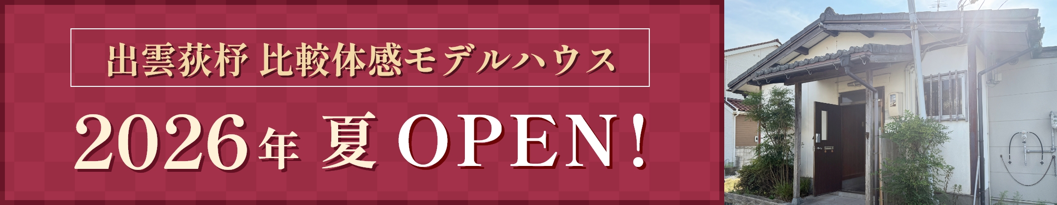 出雲荻杼 比較体感モデルハウス 2026年夏OPEN!