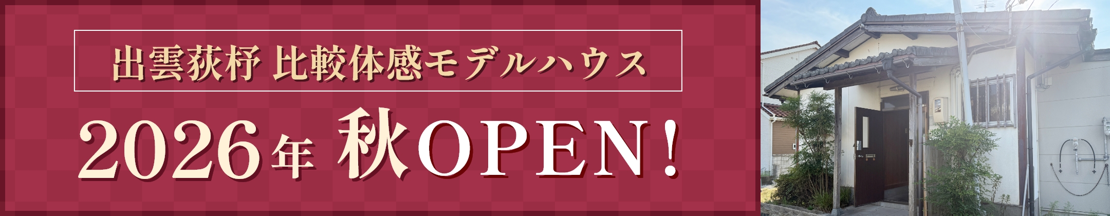 出雲荻杼 比較体感モデルハウス 2026年夏OPEN!