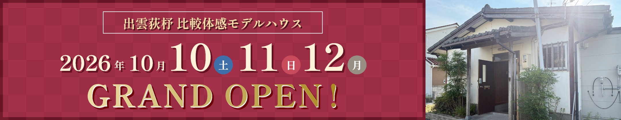 出雲荻杼 比較体感モデルハウス 2026年夏OPEN!