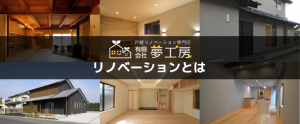 リノベーションとは！？