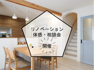 リノベーションモデルハウス体感・相談会　開催!!