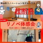 リノベ体感会　実施中