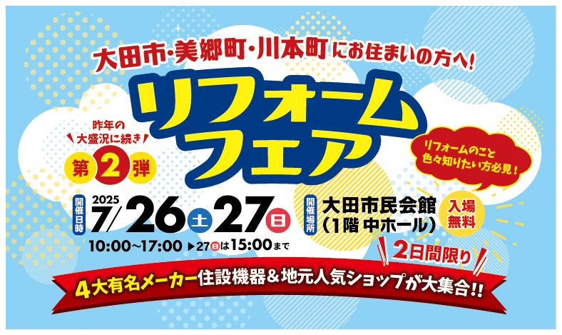 リフォームフェア  in大田市民会館中ホール