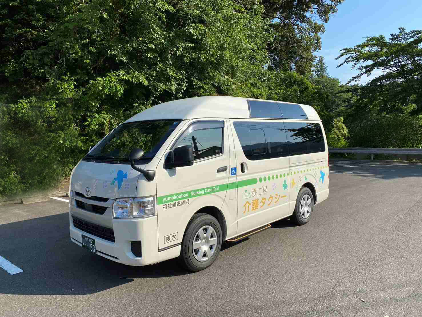 夢工房　介護タクシー事業開業