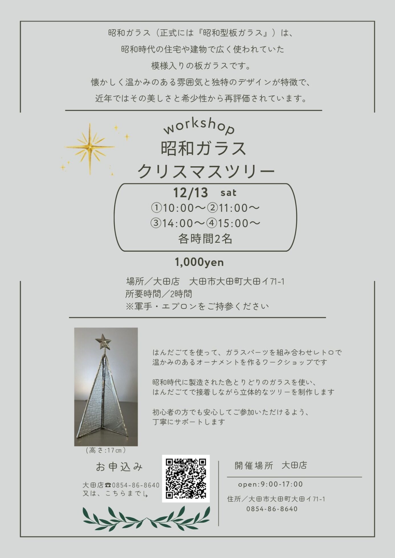 workshop〝昭和ガラス　クリスマスツリー〟