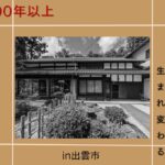 古民家リノベーション　完成見学会