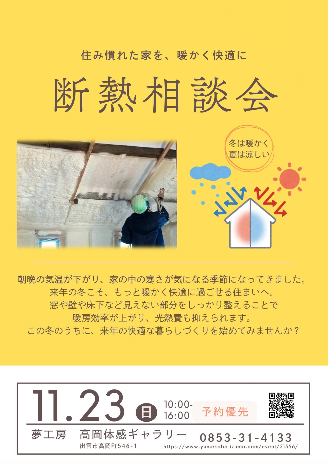 断熱相談会　出雲店