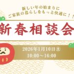 2026年　新春相談会　大田店