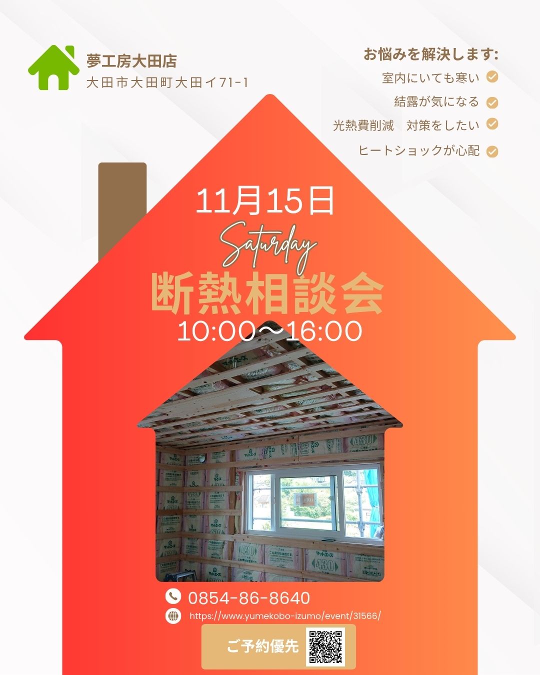 断熱相談会 大田店