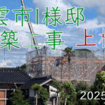 出雲市新築工事 I 様邸  上棟