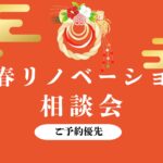２０２６年新春リノベーション相談会