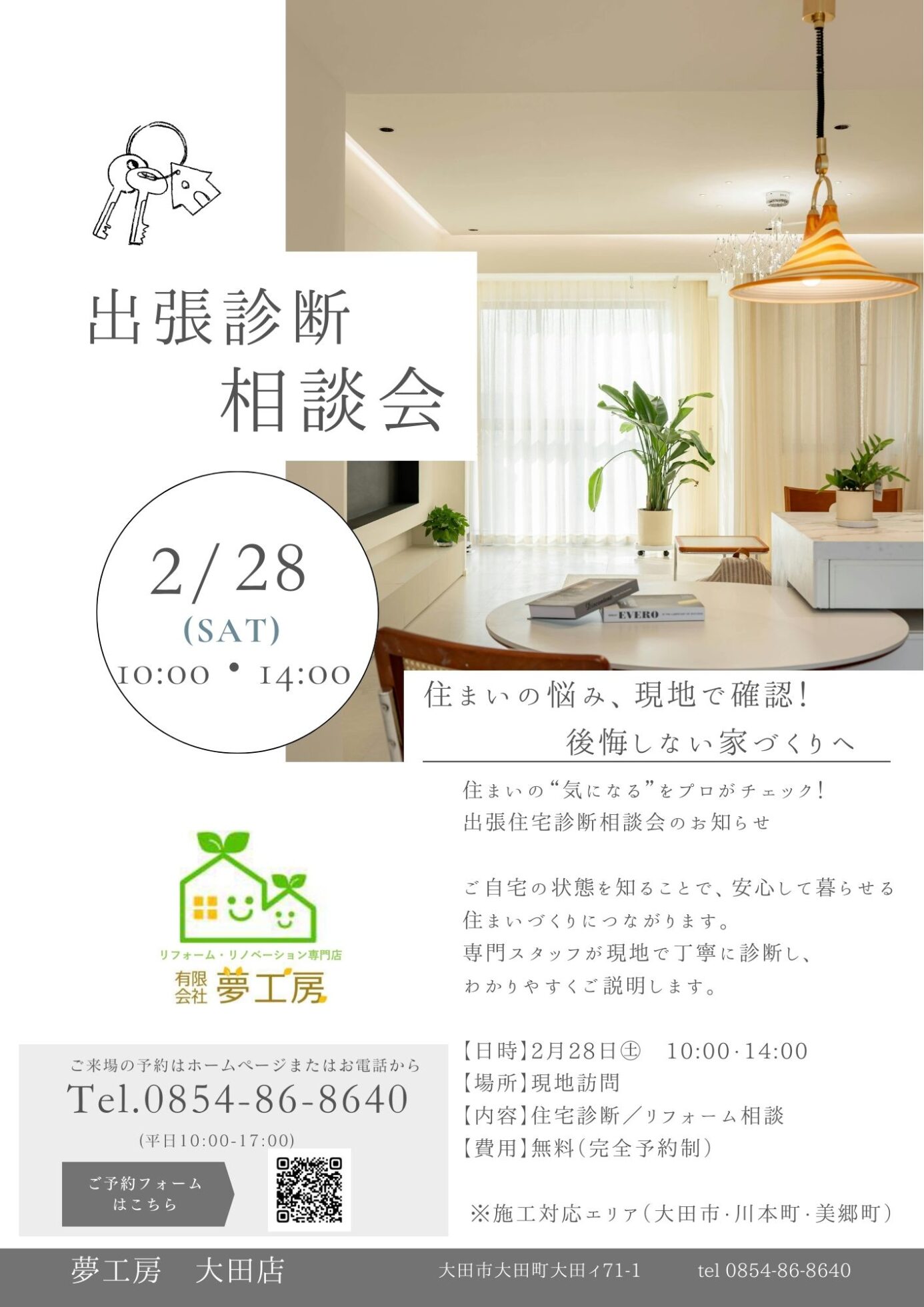 出張診断相談会　in大田店