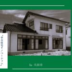 中古住宅リノベーション　完成見学会　大田市