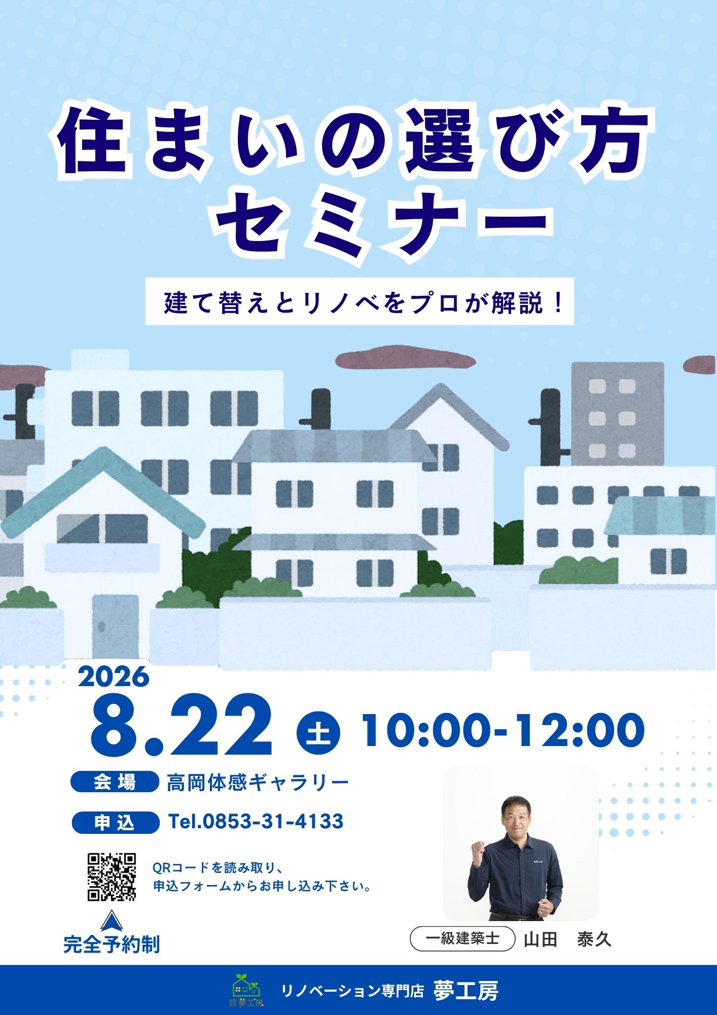 住まいの選び方セミナー ~建て替えとリノベをプロが解説!~