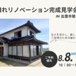 築50年超 離れリノベーション見学会
