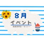 8月 イベント情報!!