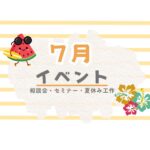 夢工房 7月開催イベント!!